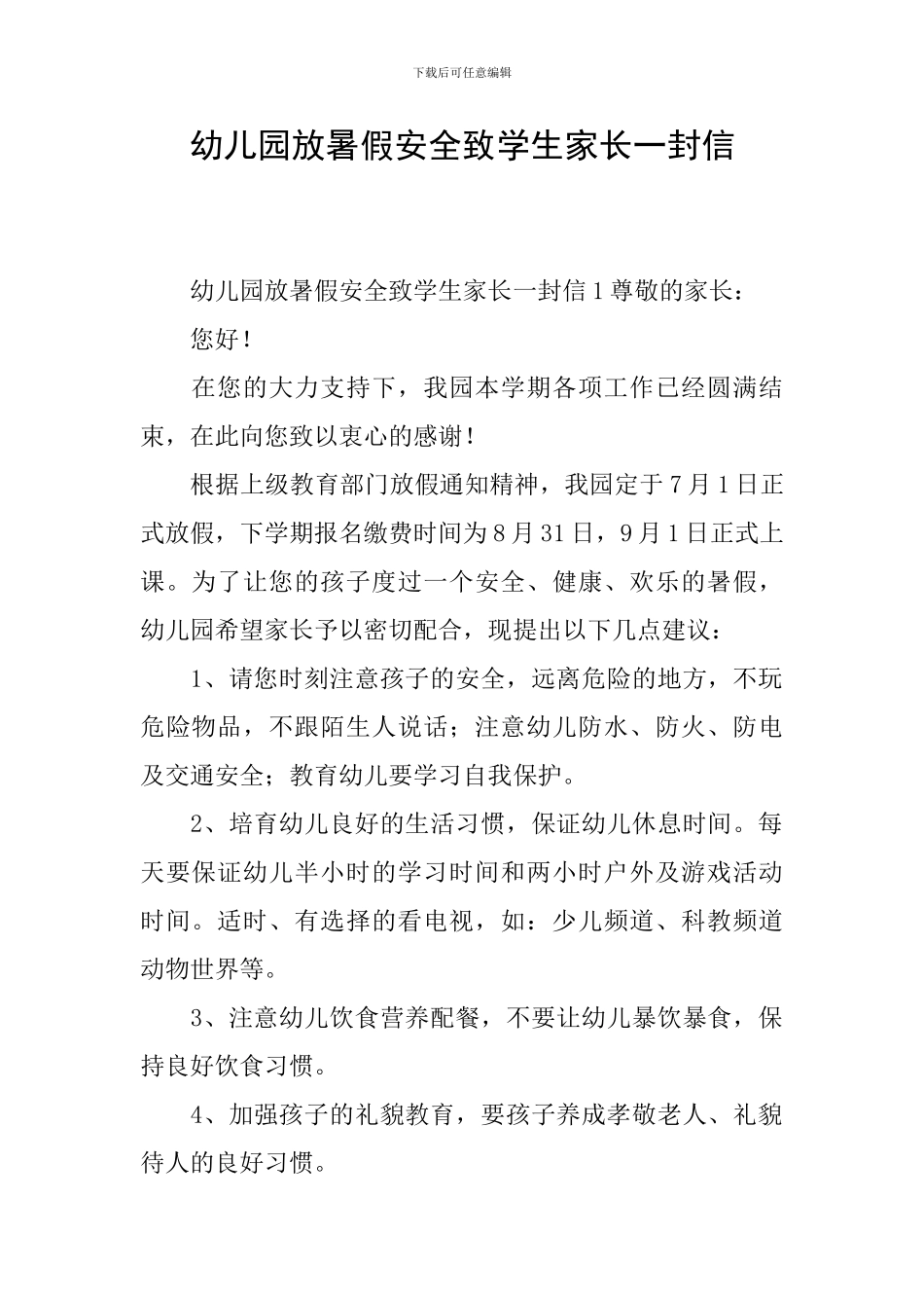 幼儿园放暑假安全致学生家长一封信_第1页