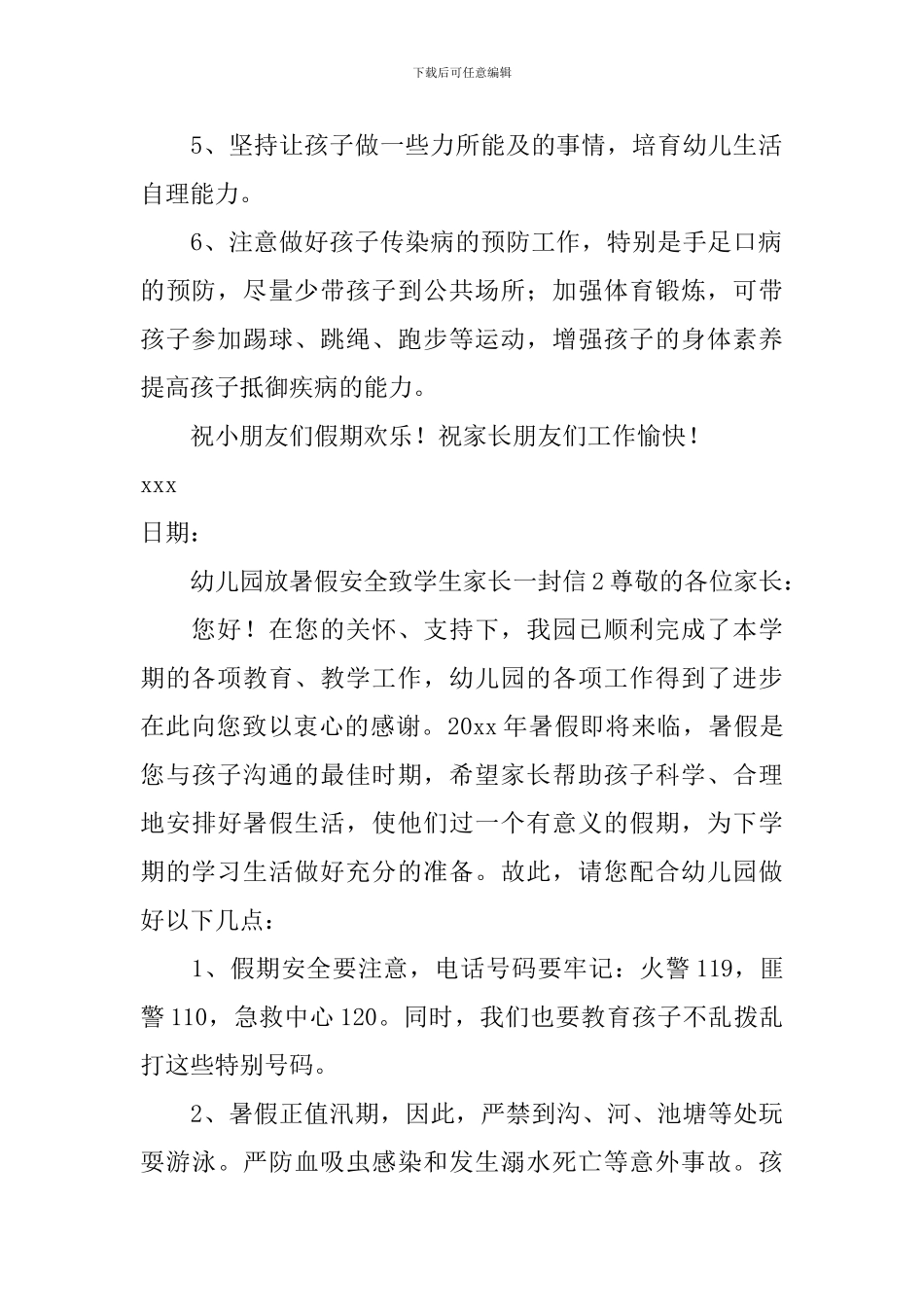 幼儿园放暑假安全致学生家长一封信_第2页