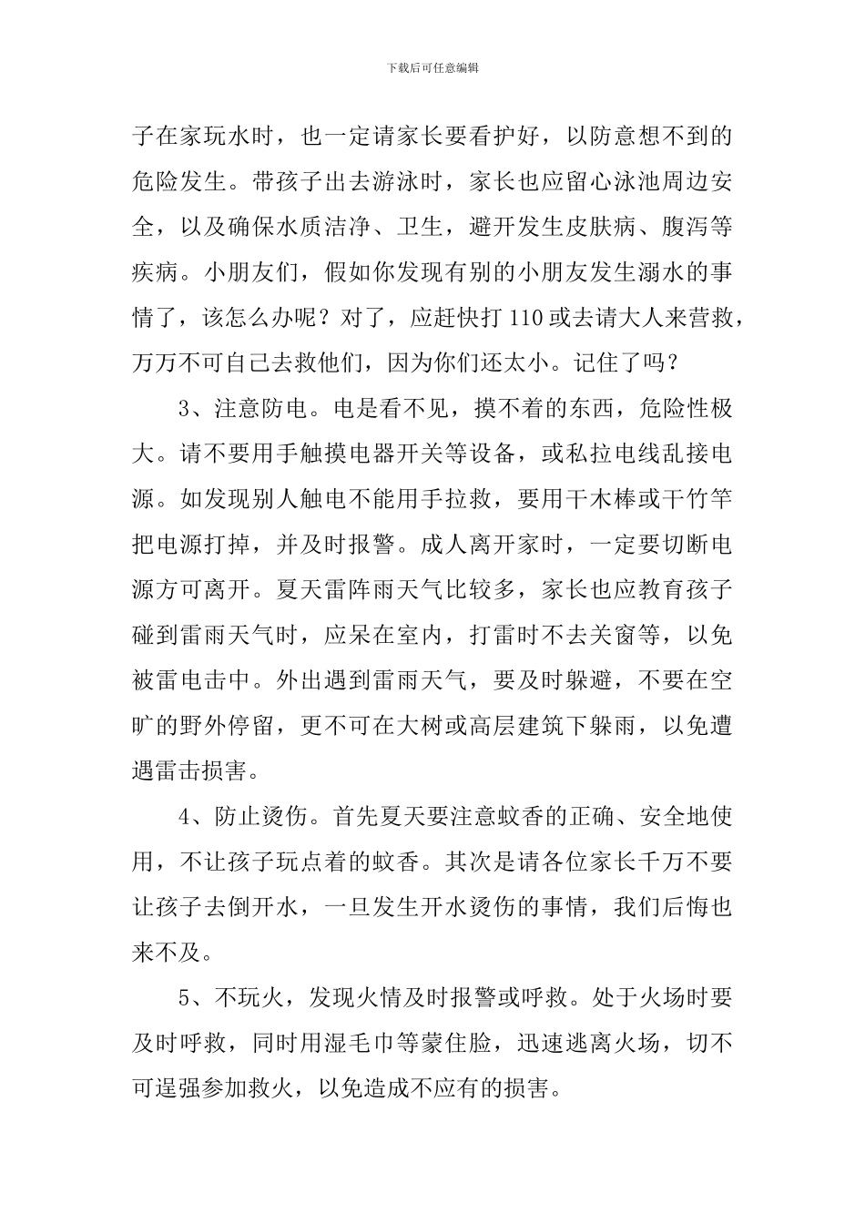 幼儿园放暑假安全致学生家长一封信_第3页