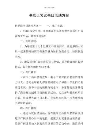 书店世界读书日活动方案