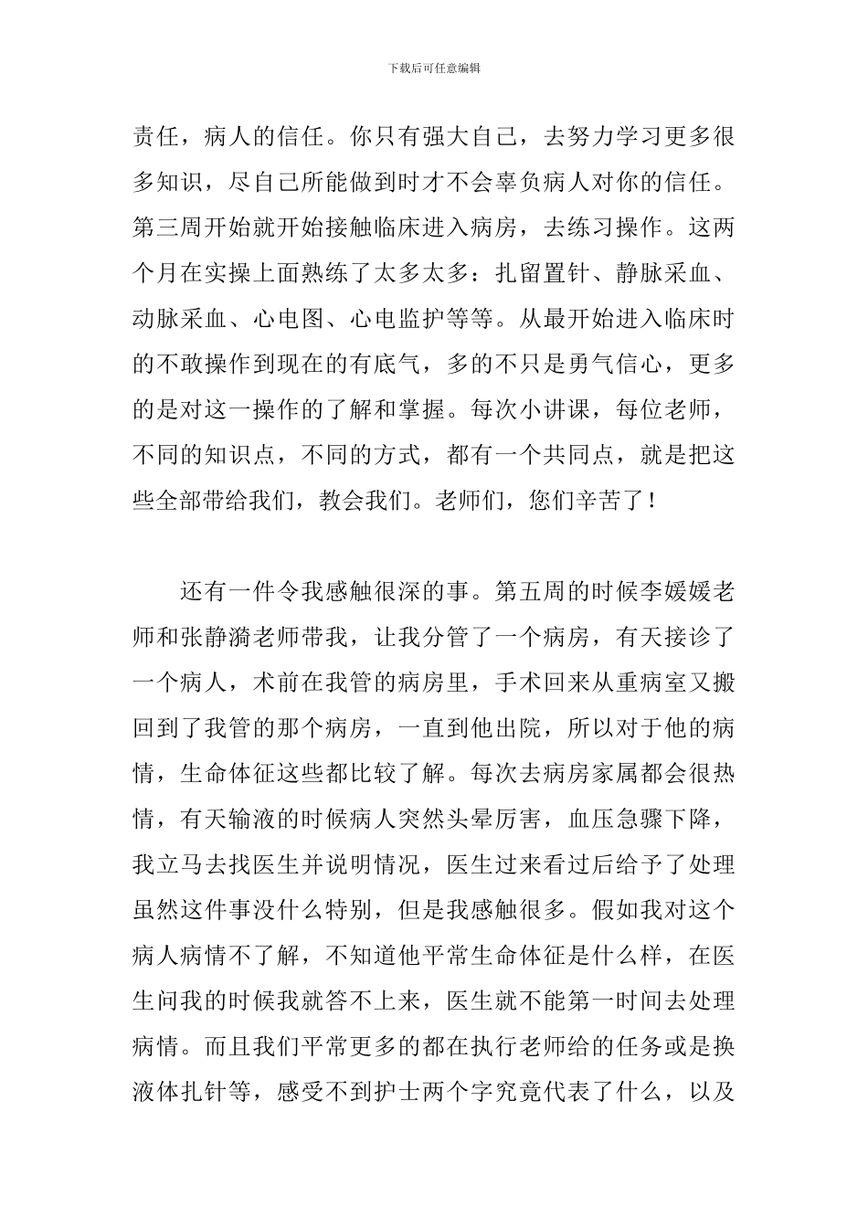 外科实习心得体会例文汇编_第3页