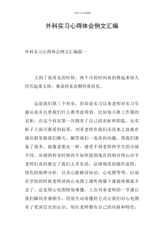 外科实习心得体会例文汇编