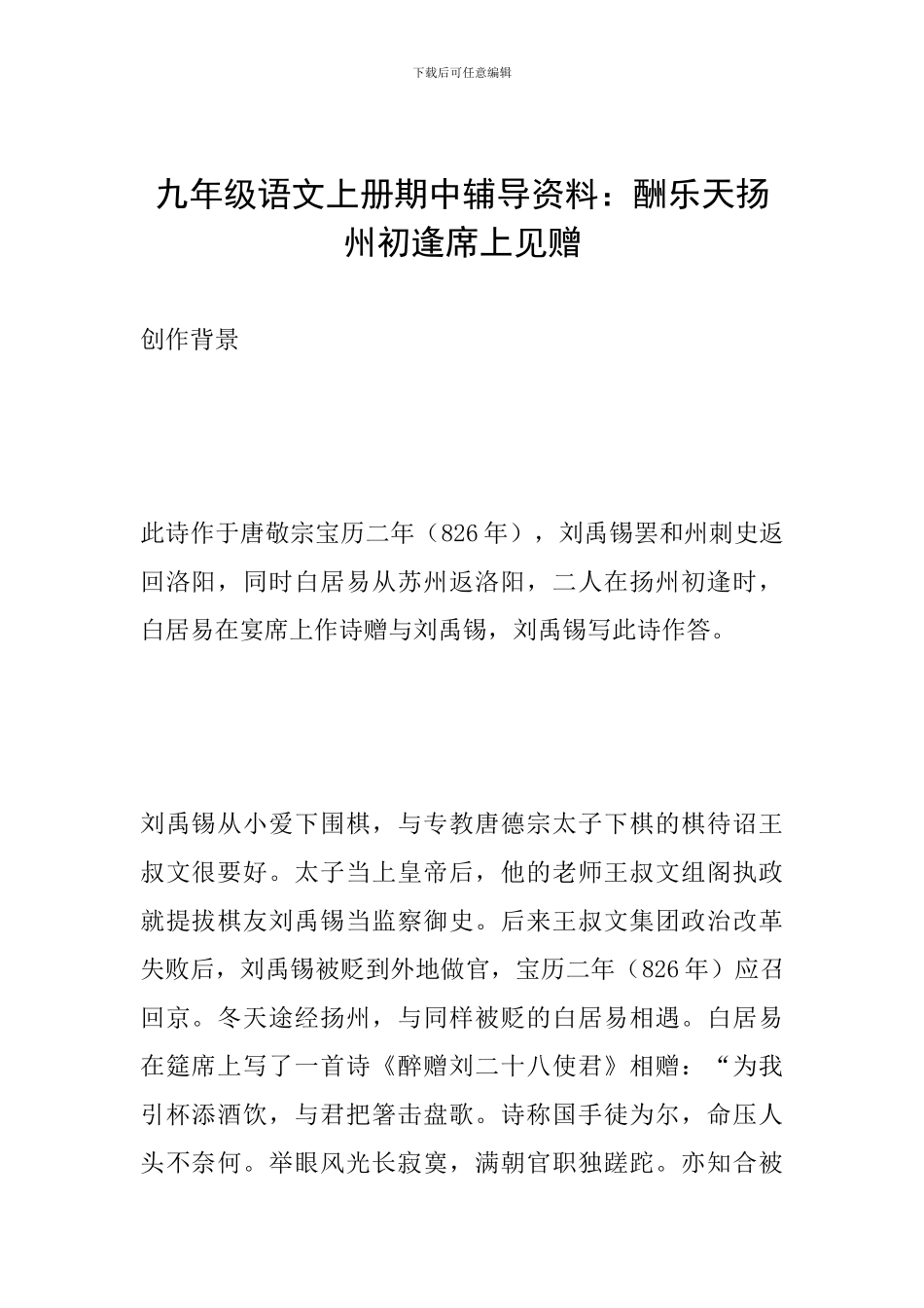 九年级语文上册期中辅导资料：酬乐天扬州初逢席上见赠_第1页