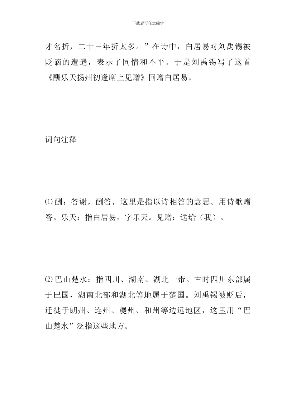 九年级语文上册期中辅导资料：酬乐天扬州初逢席上见赠_第2页