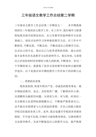 三年级语文教学工作总结第二学期