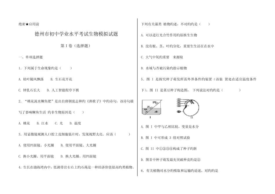 2023年德州市初中学业水平考试生物模拟试题有答案 _第1页
