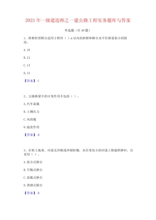 2023年一级建造师之一建公路工程实务题库与答案 