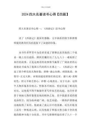 2024四大名著读书心得