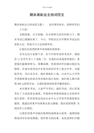 期末表彰会主持词范文