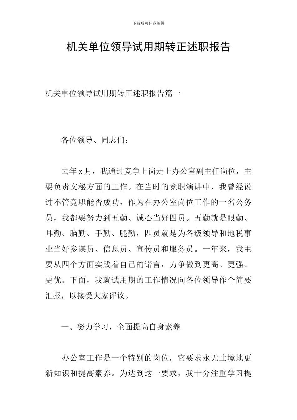 机关单位领导试用期转正述职报告_第1页