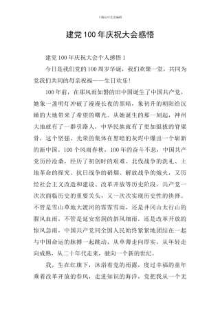 建党100年庆祝大会感悟