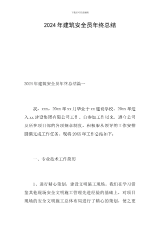2024年建筑安全员年终总结