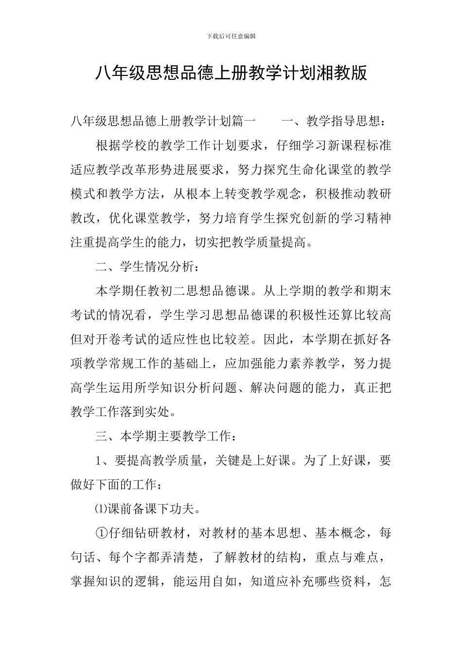 八年级思想品德上册教学计划湘教版_第1页