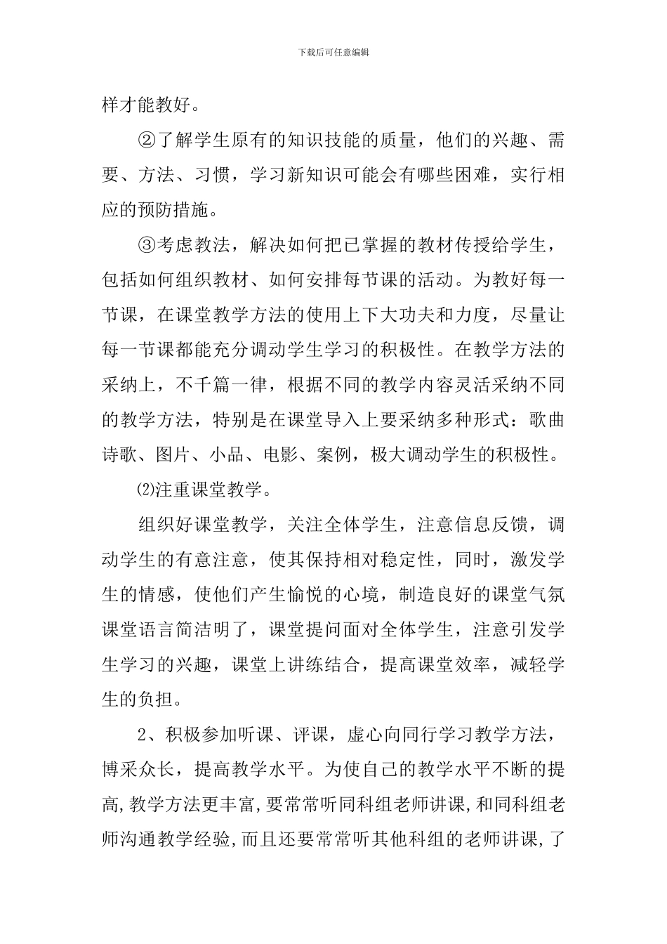 八年级思想品德上册教学计划湘教版_第2页