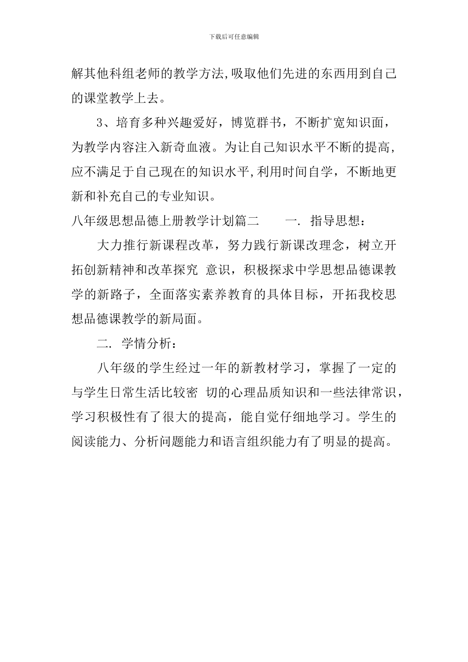 八年级思想品德上册教学计划湘教版_第3页