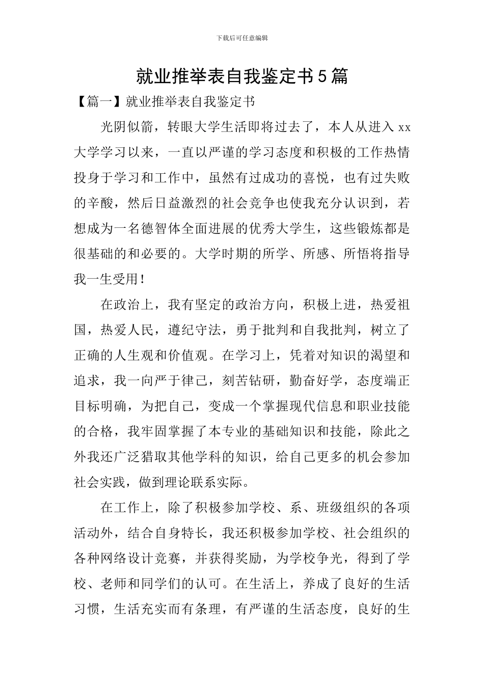 就业推荐表自我鉴定书5篇_第1页