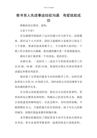 教书育人先进事迹经验交流--有爱就能成功