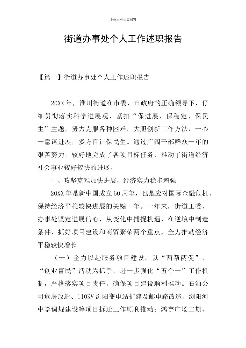 街道办事处个人工作述职报告_第1页