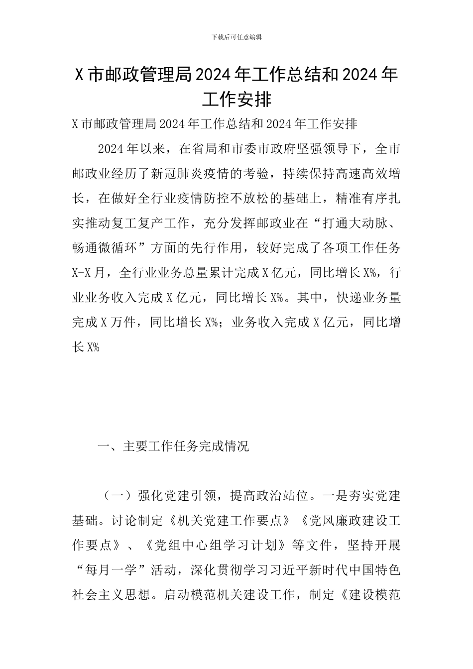 X市邮政管理局2024年工作总结和2024年工作安排_第1页