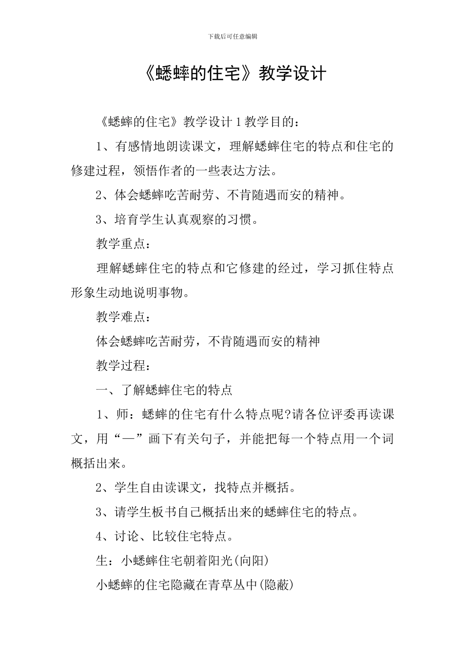 《蟋蟀的住宅》教学设计_第1页