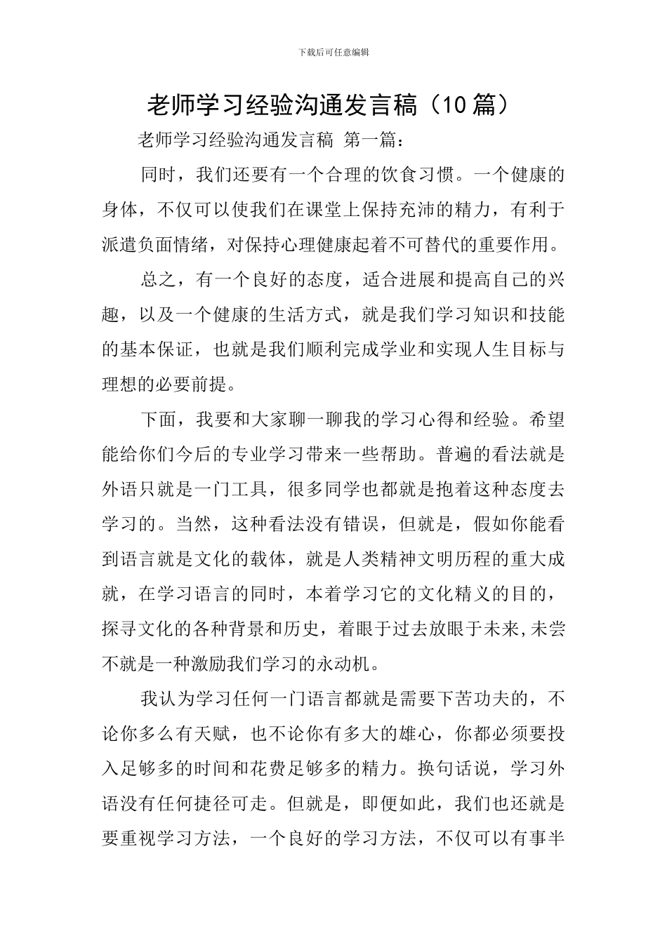 教师学习经验交流发言稿_第1页