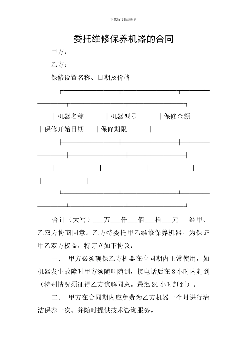 委托维修保养机器的合同_第1页