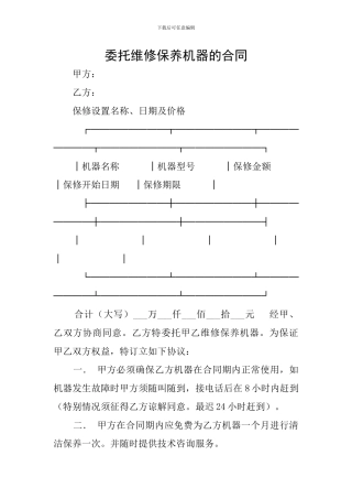 委托维修保养机器的合同