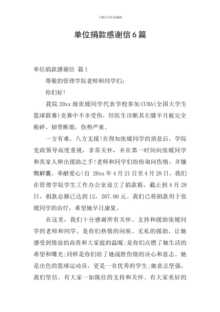 单位捐款感谢信6篇