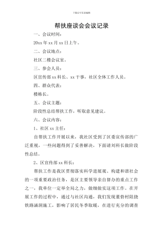帮扶座谈会会议记录