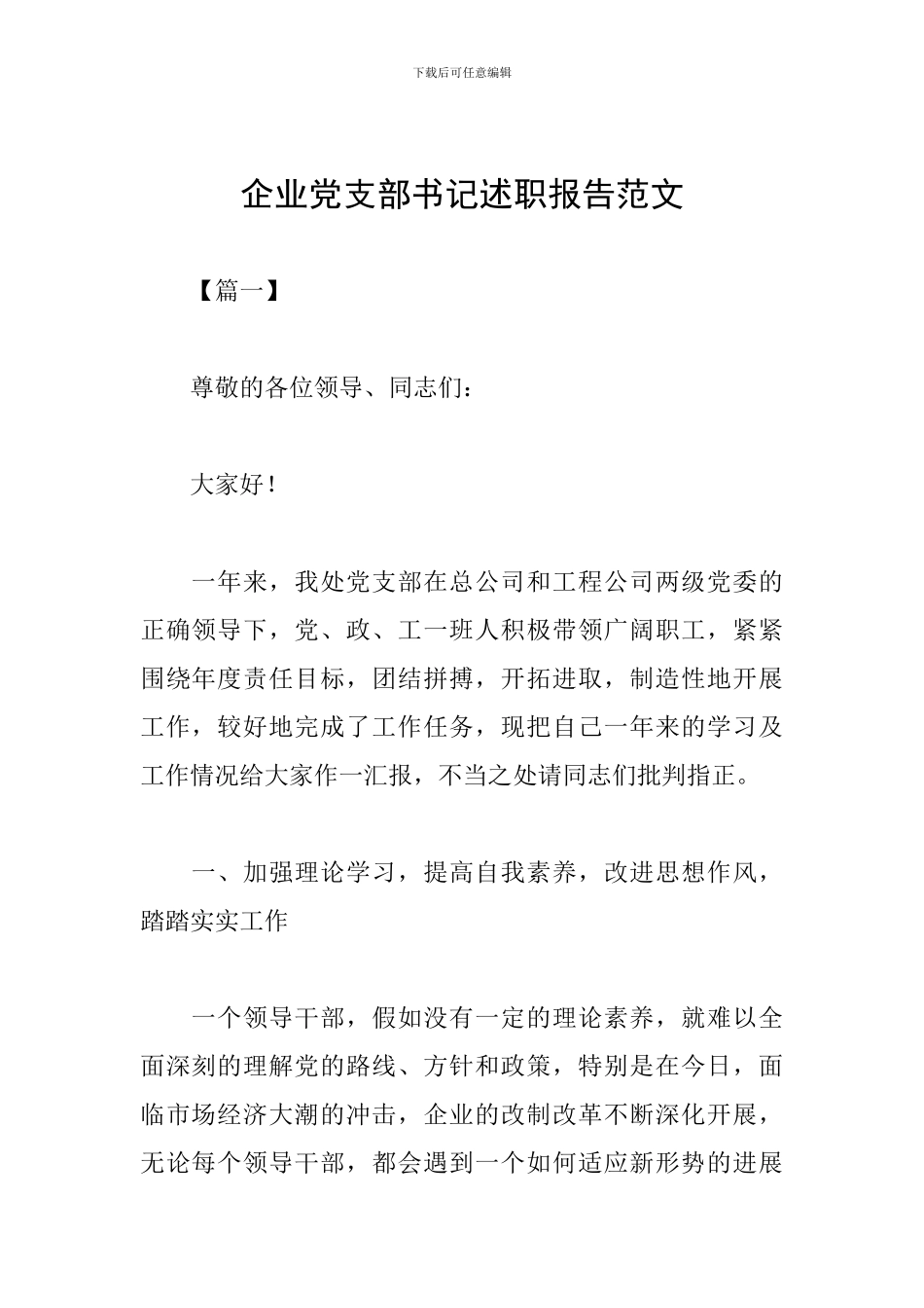 企业党支部书记述职报告范文_第1页