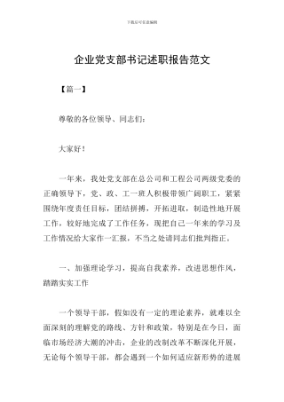 企业党支部书记述职报告范文