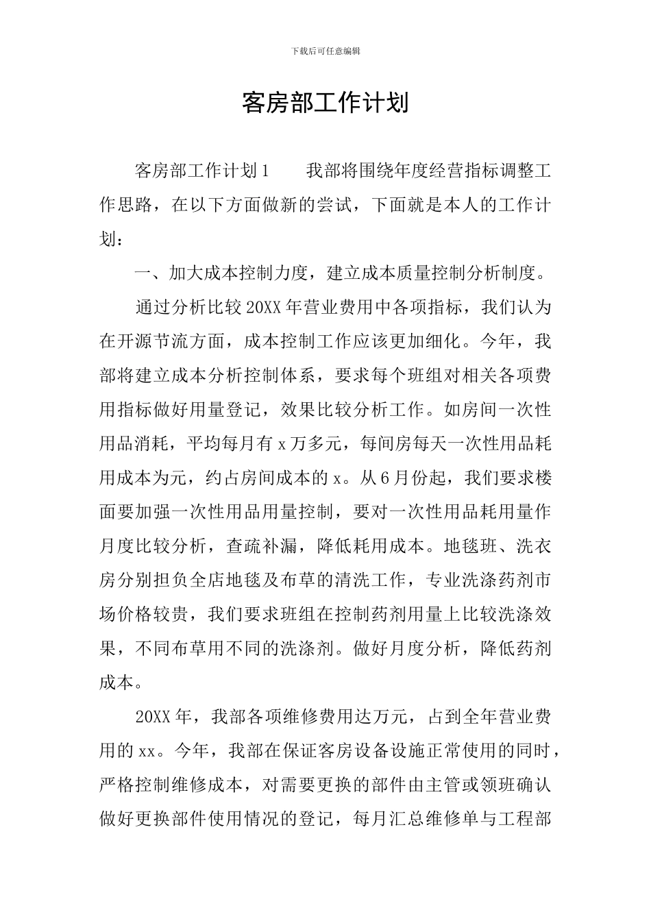 客房部工作计划_第1页