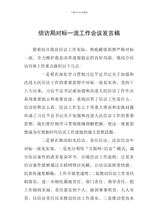 信访局对标一流工作会议发言稿