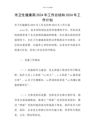 市卫生健康局2024年工作总结和2024年工作计划