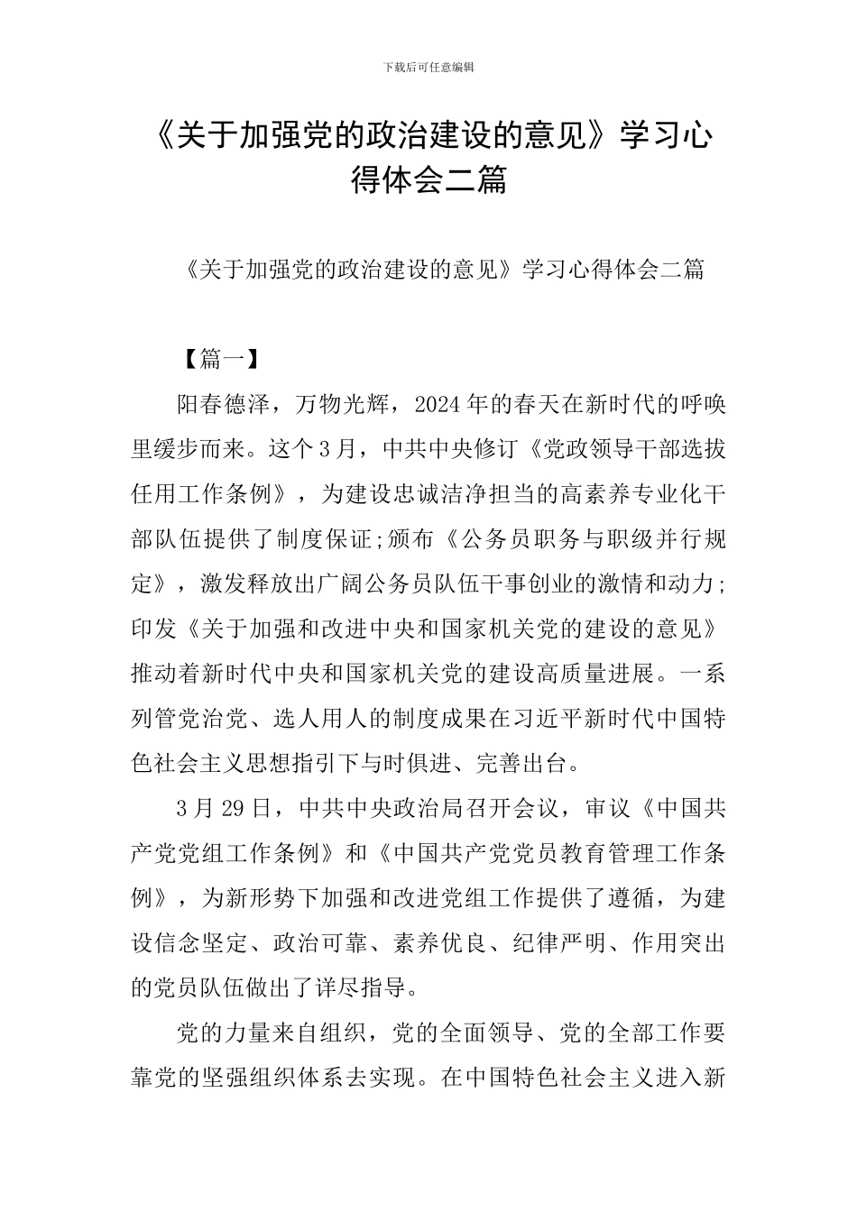 《关于加强党的政治建设的意见》学习心得体会二篇_第1页