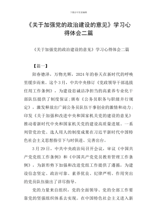 《关于加强党的政治建设的意见》学习心得体会二篇