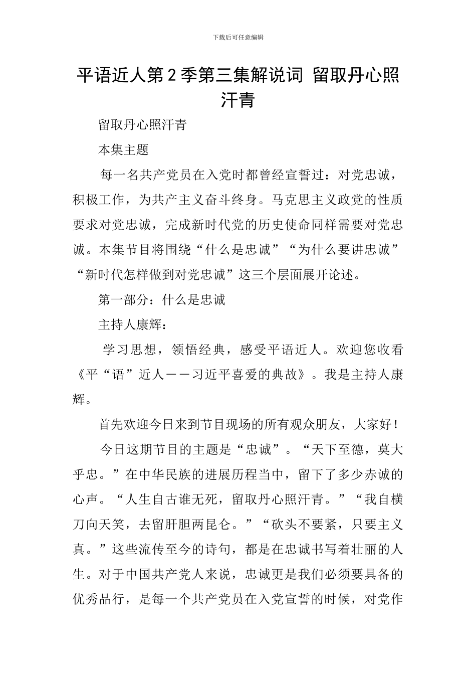 平语近人第2季第三集解说词-留取丹心照汗青_第1页