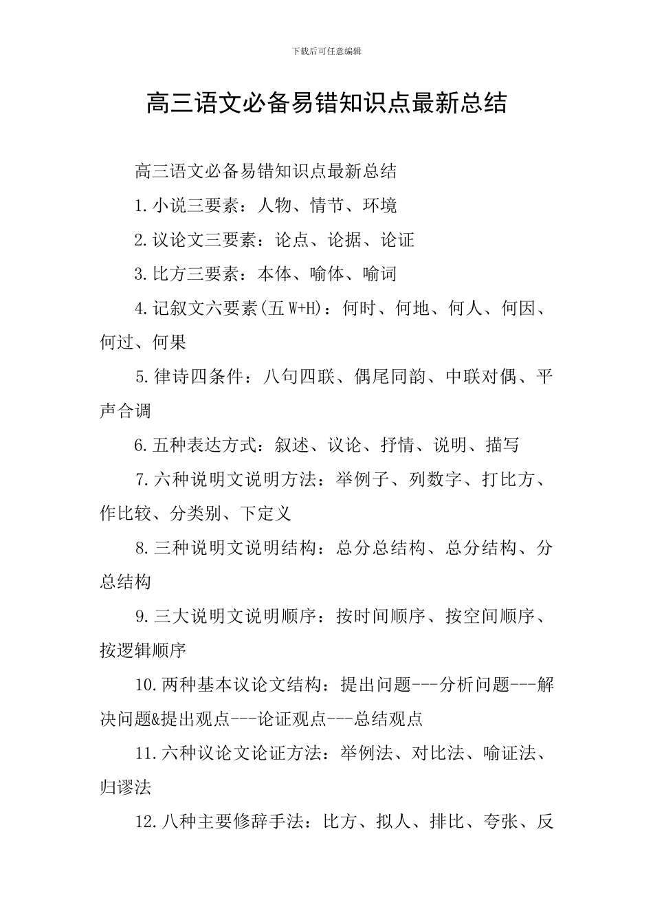 高三语文必备易错知识点最新总结_第1页