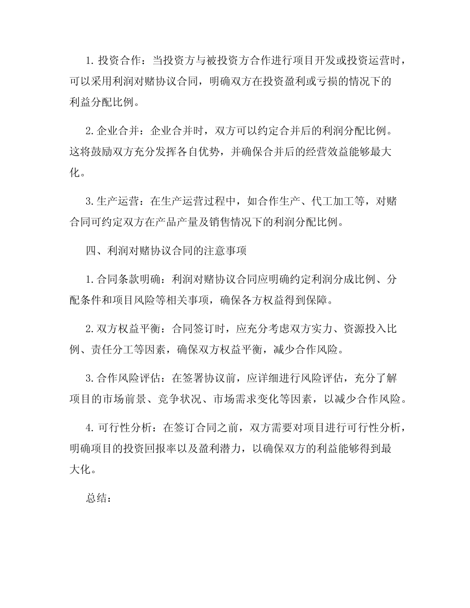 利润对赌协议合同范本 _第2页