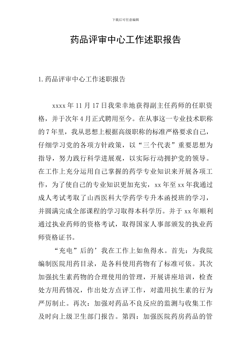 药品评审中心工作述职报告_第1页
