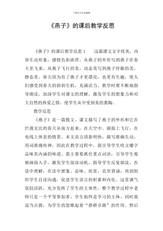 《燕子》的课后教学反思