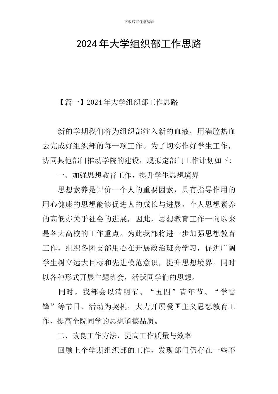 2024年大学组织部工作思路_第1页