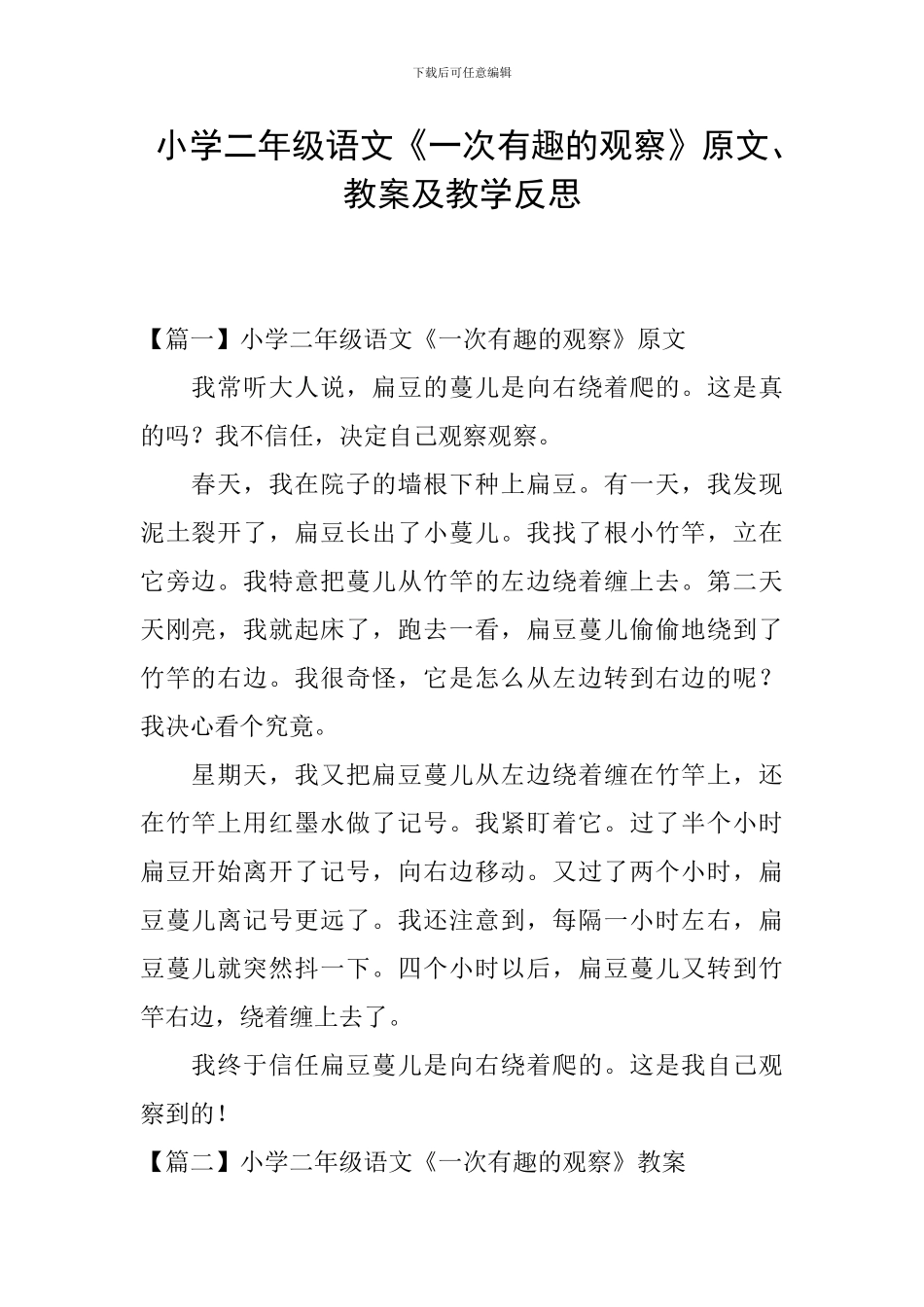 小学二年级语文《一次有趣的观察》原文、教案及教学反思_第1页