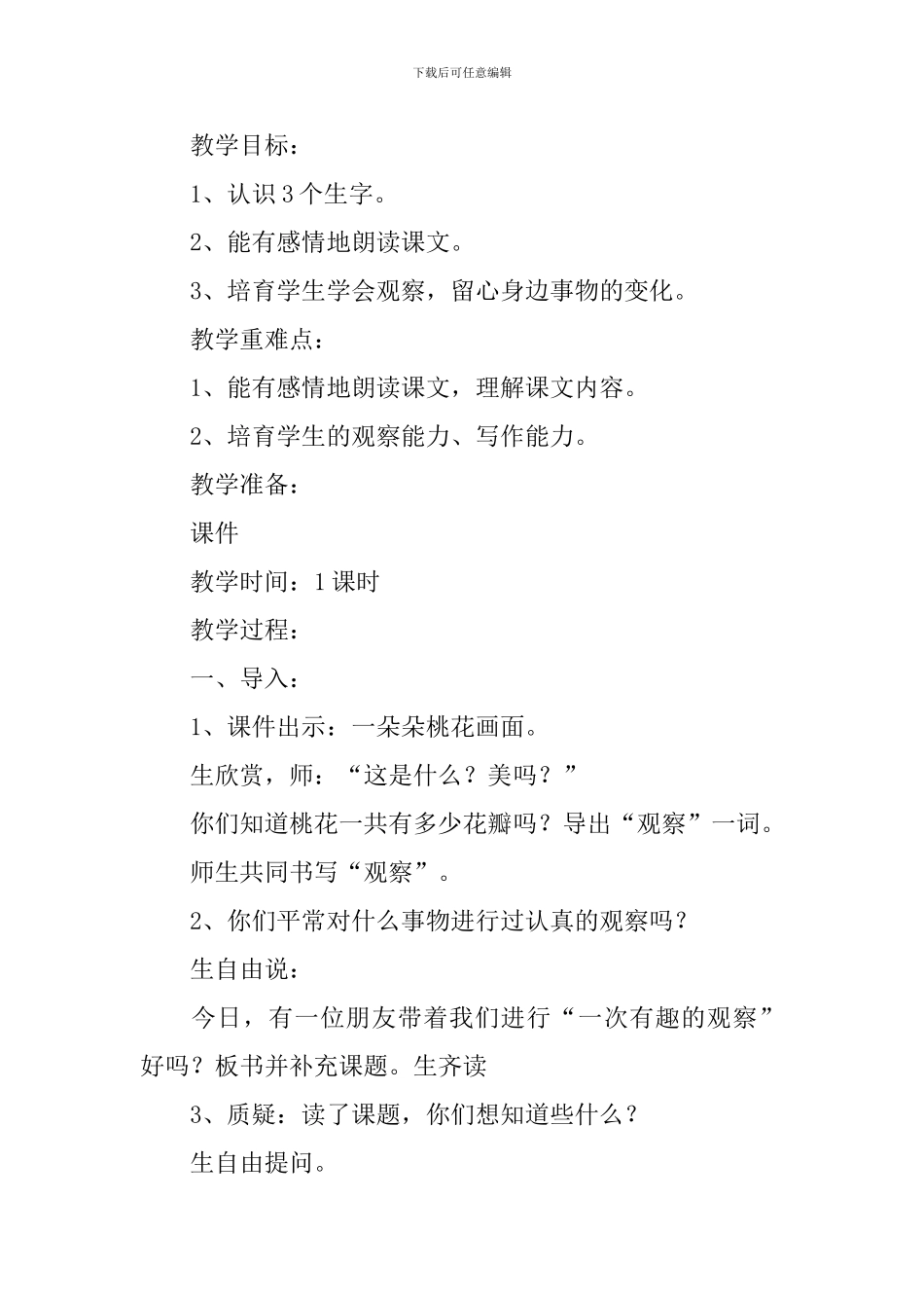 小学二年级语文《一次有趣的观察》原文、教案及教学反思_第2页