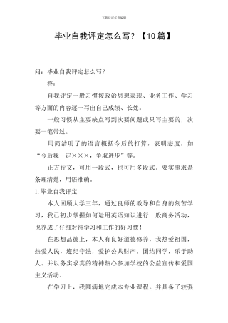 毕业自我评定怎么写？