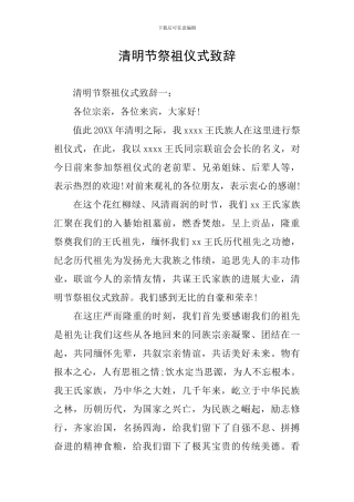 清明节祭祖仪式致辞