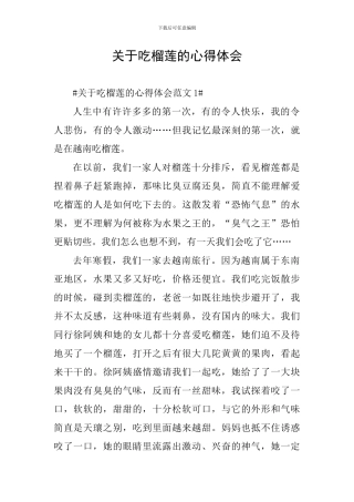 关于吃榴莲的心得体会