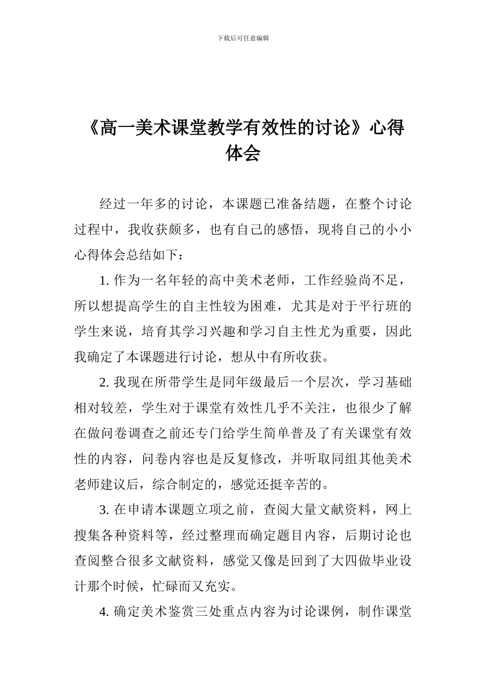 《高一美术课堂教学有效性的研究》心得体会_第1页