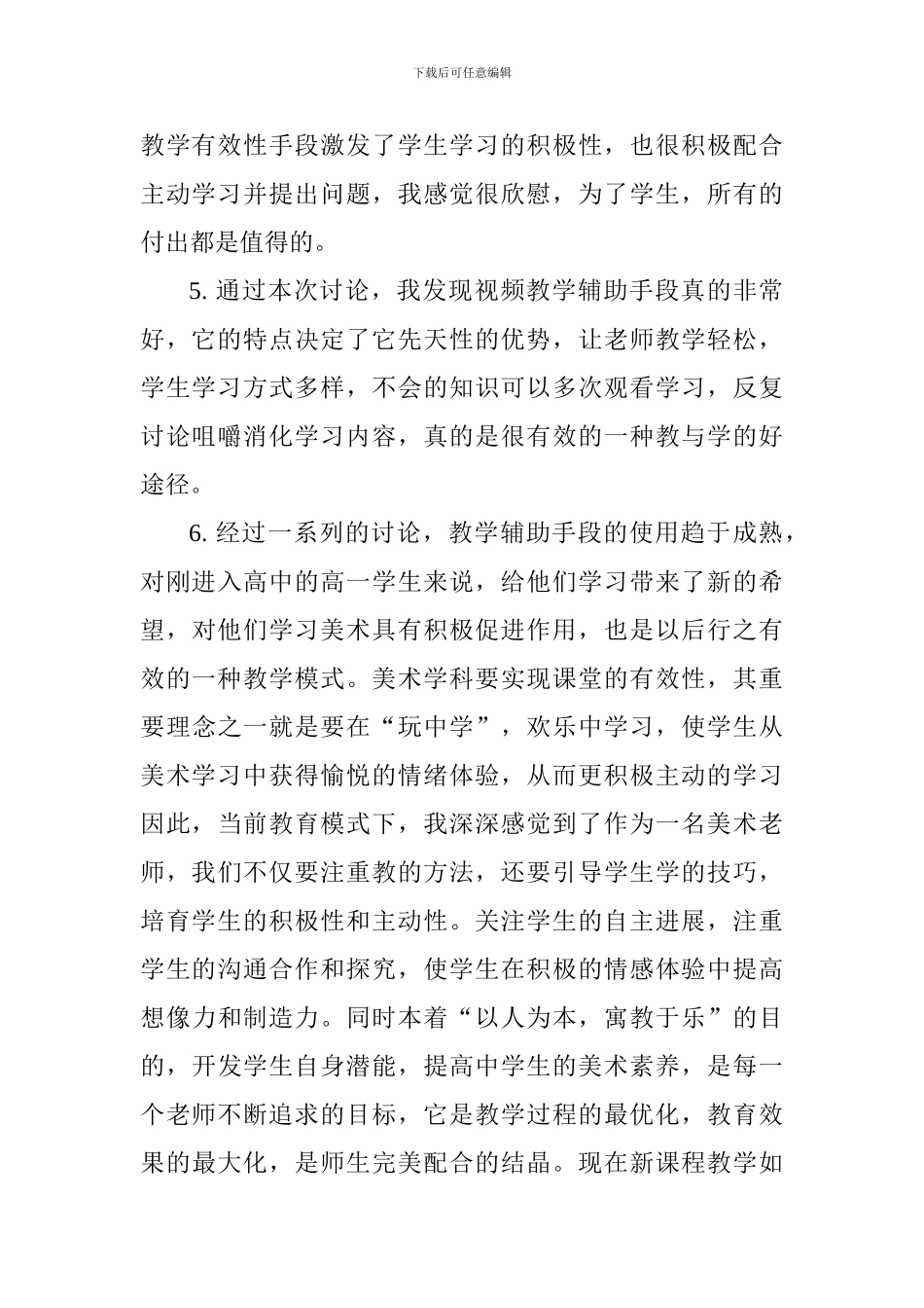 《高一美术课堂教学有效性的研究》心得体会_第2页