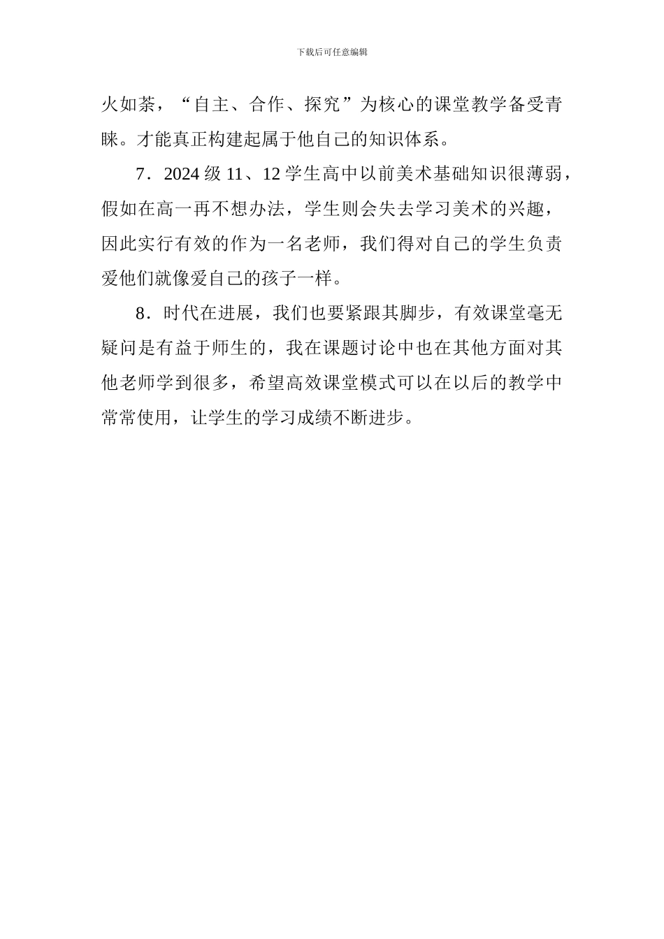 《高一美术课堂教学有效性的研究》心得体会_第3页